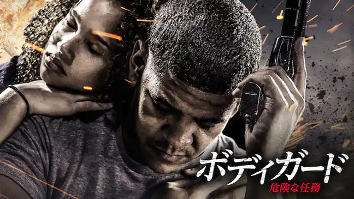 ボディガード 危険な任務