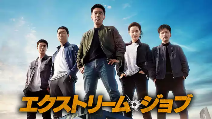 エクストリーム・ジョブ