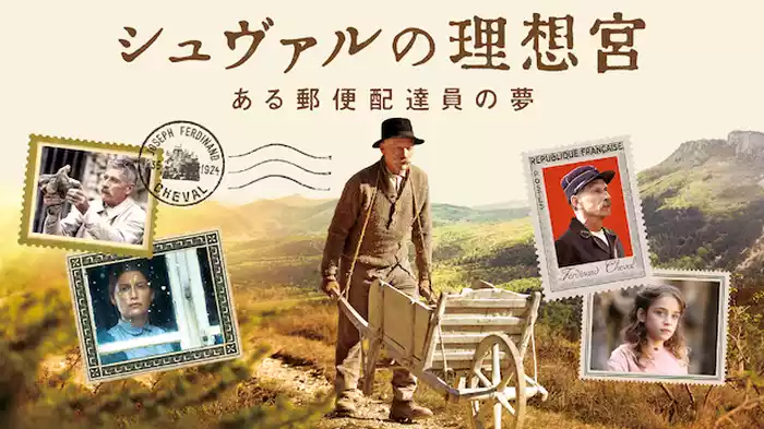 シュヴァルの理想宮　ある郵便配達員の夢