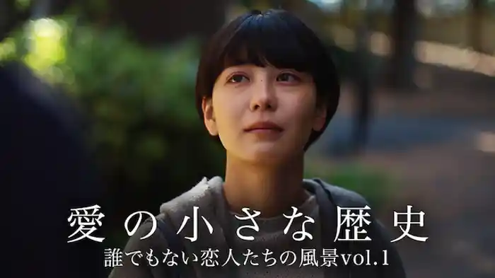 愛の小さな歴史 誰でもない恋人たちの風景vol.1
