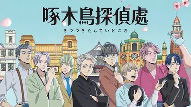 啄木鳥探偵處 Pv アニメ 年 の動画視聴 あらすじ U Next 啄木鳥探偵處 Pv アニメ 年 の動画視聴 あらすじ U Next