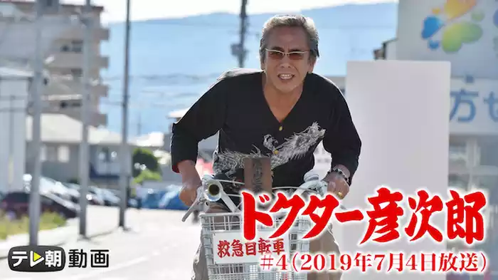 ドクター彦次郎　～塀の中から来た名医＃4（2019年7月4日放送）