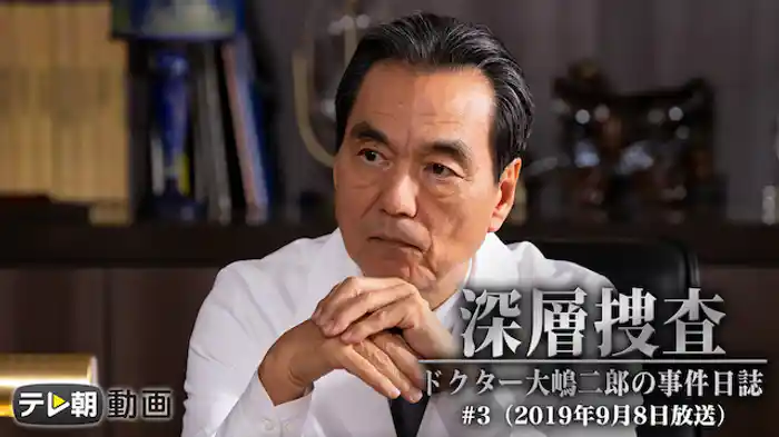 深層捜査～ドクター大島二郎の事件日誌 #3（2019年9月8日放送）