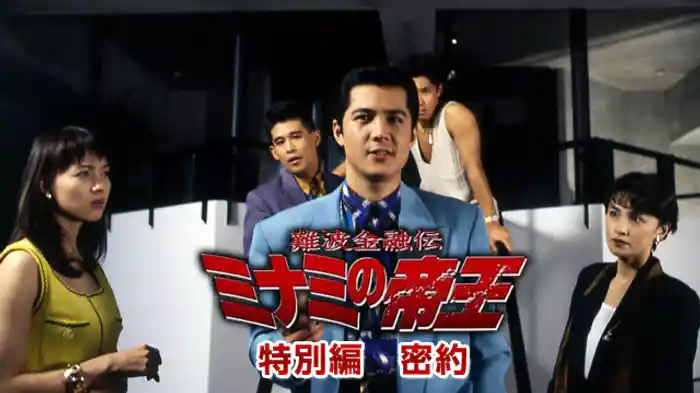 難波金融伝ミナミの帝王 特別編 密約