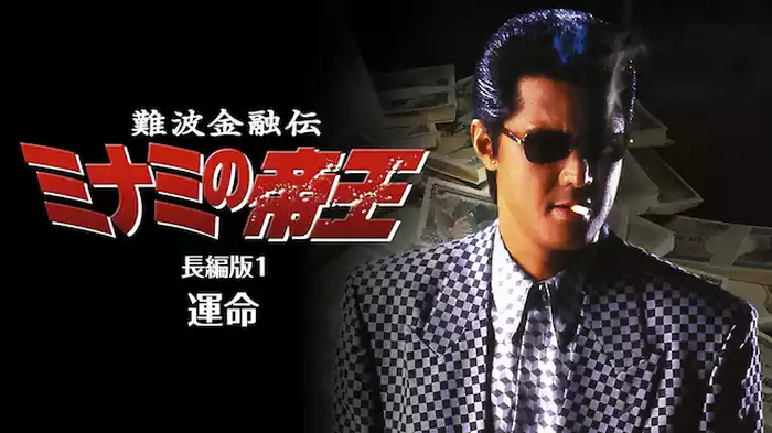難波金融伝　ミナミの帝王　長編版1　運命