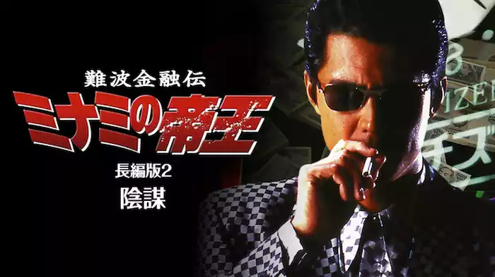 難波金融伝　ミナミの帝王　長編版2　陰謀