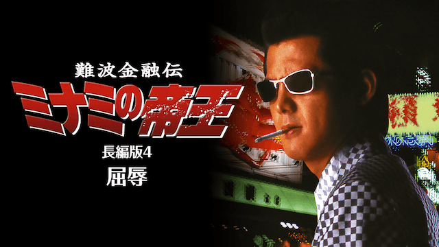 難波金融伝 ミナミの帝王 長編版4 屈辱(邦画 / 1997) - 動画配信