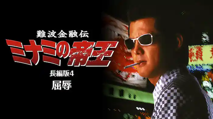 難波金融伝　ミナミの帝王　長編版4　屈辱