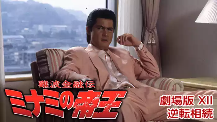 難波金融伝ミナミの帝王 劇場版 XII 逆転相続