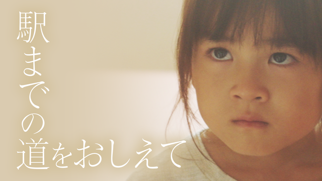 駅までの道をおしえて|映画無料視聴フル動画!あらすじキャスト感想評価も