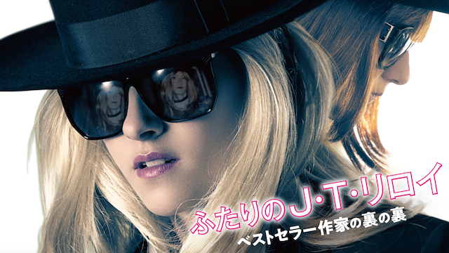 ふたりのJ・T・リロイ ベストセラー作家の裏の裏|映画無料視聴フル動画!あらすじキャスト感想評価も ふたりのJ・T・リロイ ベストセラー作家の裏の裏|映画無料視聴フル動画!あらすじキャスト感想評価も