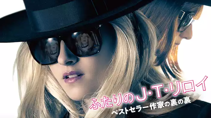 ふたりのJ・T・リロイ ベストセラー作家の裏の裏