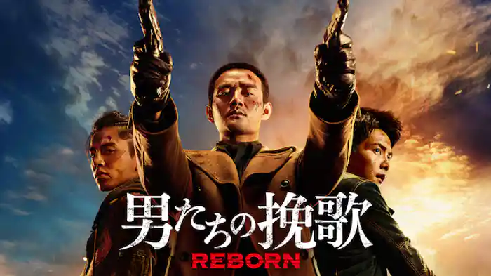 男たちの挽歌 REBORN