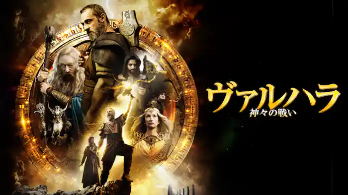 ヴァルハラ 神々の戦い