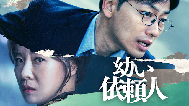 幼い依頼人|韓国映画無料視聴フル動画!実話事件がモデル! 幼い依頼人|韓国映画無料視聴フル動画!実話事件がモデル!
