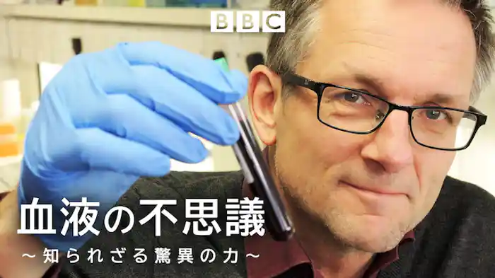 血液の不思議~知られざる驚異の力~