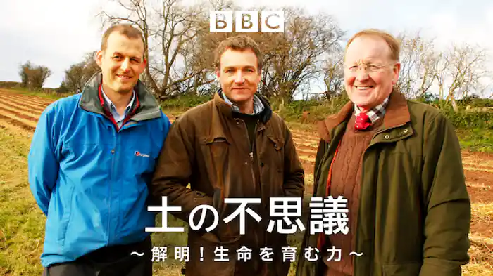 土の不思議~解明!生命を育む力