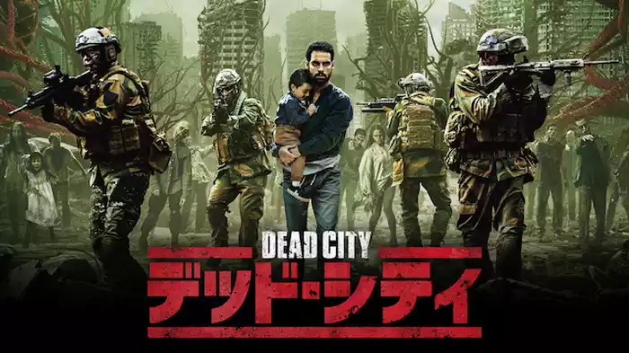 デッド・シティ