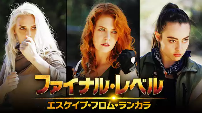 ファイナル・レベル　エスケイプ・フロム・ランカラ