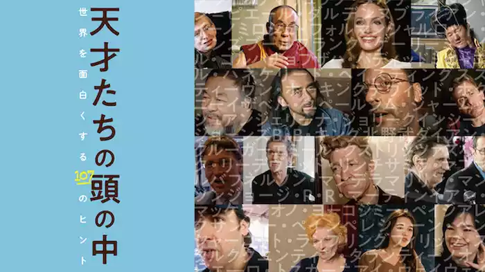 天才たちの頭の中　世界を面白くする107のヒント