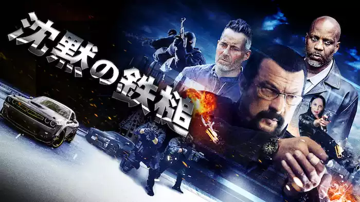 沈黙の鉄槌