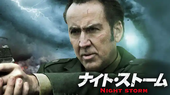 ナイト・ストーム