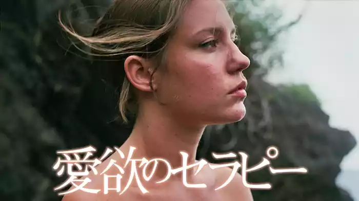 愛欲のセラピー