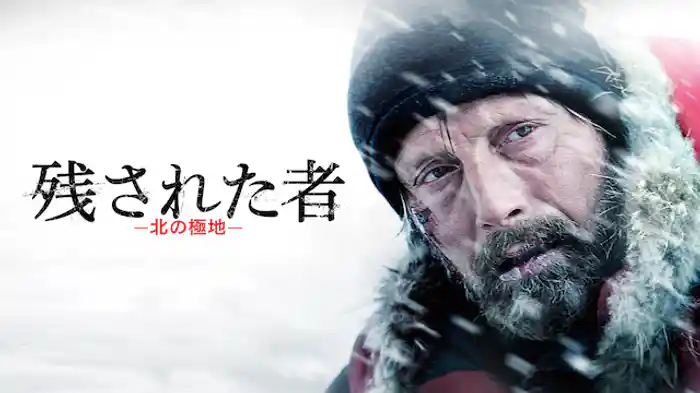 残された者 -北の極地-