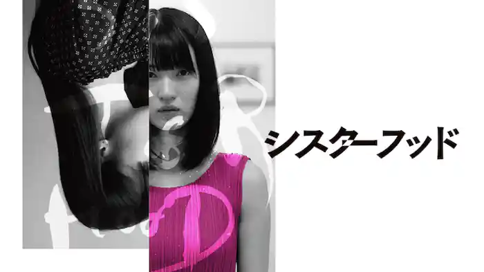 シスターフッド