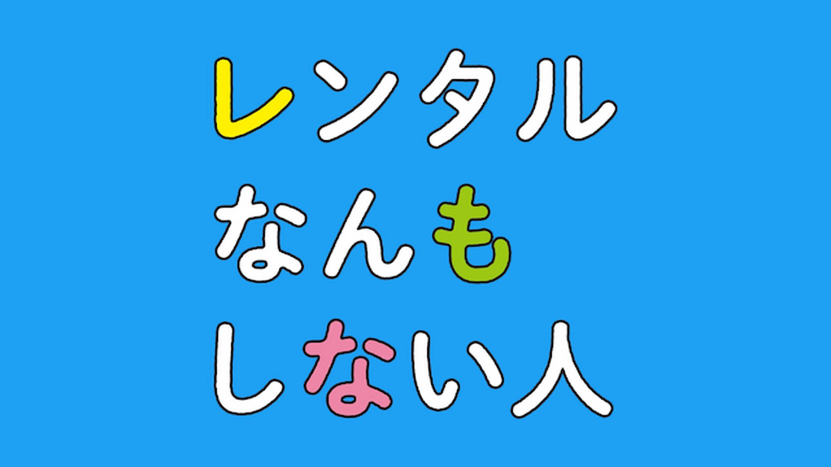 レンタルなんもしない人 第9話 国内ドラマ の動画視聴 U Next 31日間無料トライアル