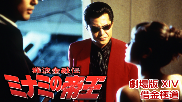+4難波金融伝 ミナミの帝王 vol.32 劇場版ⅩⅣ 借金極道 DVD 4難波金融伝 ミナミの帝王 vol.32 劇場版ⅩⅣ 借金極道 DVD Amazon.
