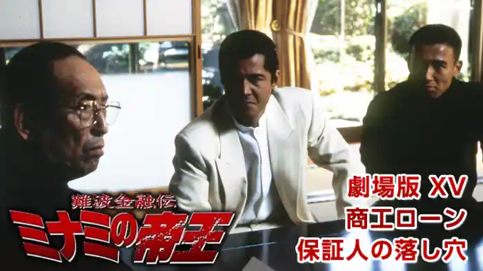 難波金融伝　ミナミの帝王 劇場版 XV 商工ローン-保証人の落し穴