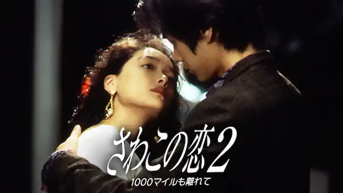 さわこの恋２　1000マイルも離れて