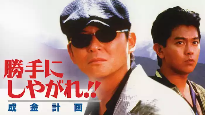 勝手にしやがれ!! 成金計画