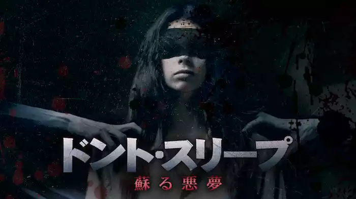 ドント・スリープ 蘇る悪夢