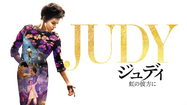 ジュディ 虹の彼方に|映画無料視聴フル動画配信!あらすじキャスト感想評価も ジュディ 虹の彼方に|映画無料視聴フル動画配信!あらすじキャスト感想評価も