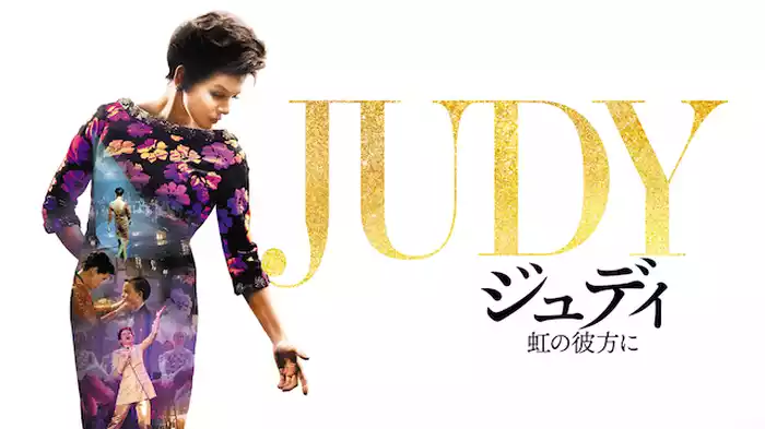 ジュディ　虹の彼方に