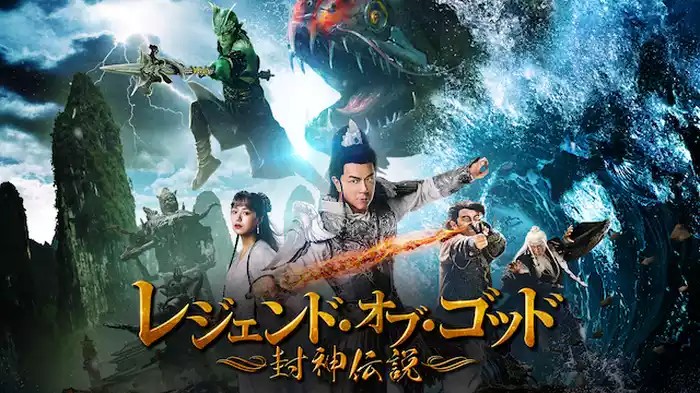レジェンド・オブ・ゴッド　～封神伝説～
