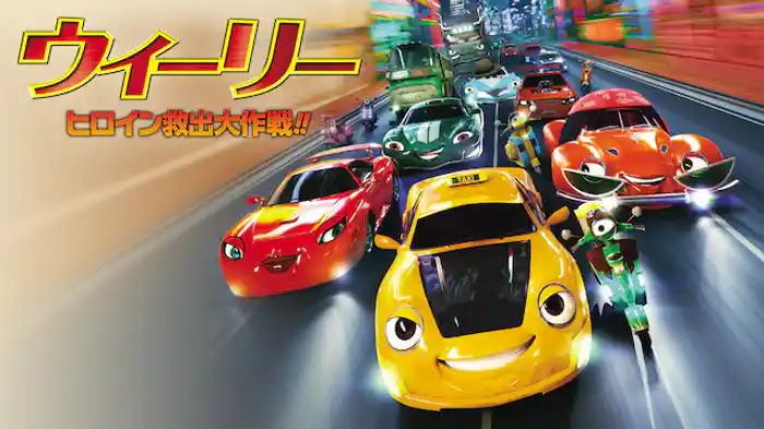ウィーリー ヒロイン救出大作戦!!