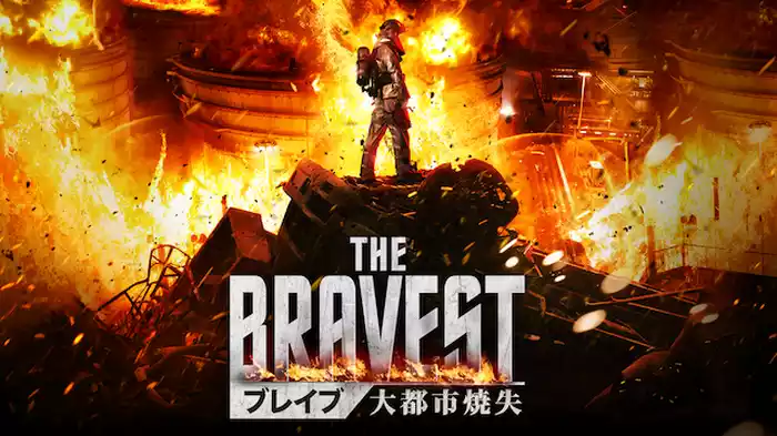 ブレイブ　大都市焼失