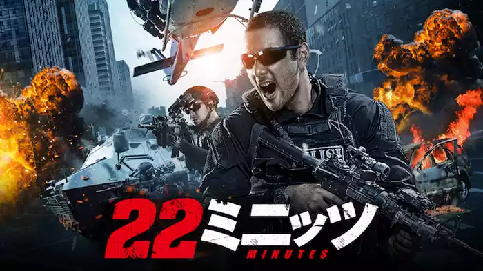 22ミニッツ