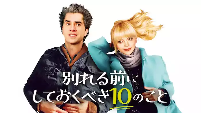 別れる前にしておくべき10のこと