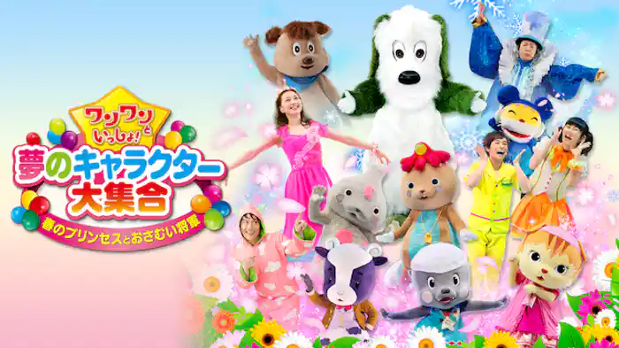 ワンワンといっしょ！夢のキャラクター大集合 ～春のプリンセスとおさむい将軍