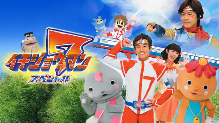 おとうさんといっしょ イチジョウマン7スペシャル