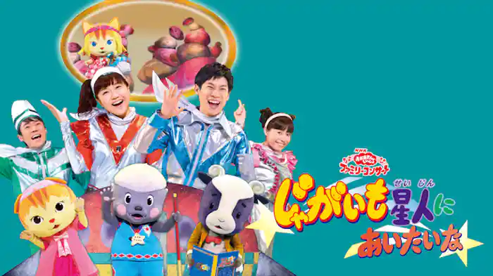 おかあさんといっしょ ファミリーコンサート じゃがいも星人にあいたいな