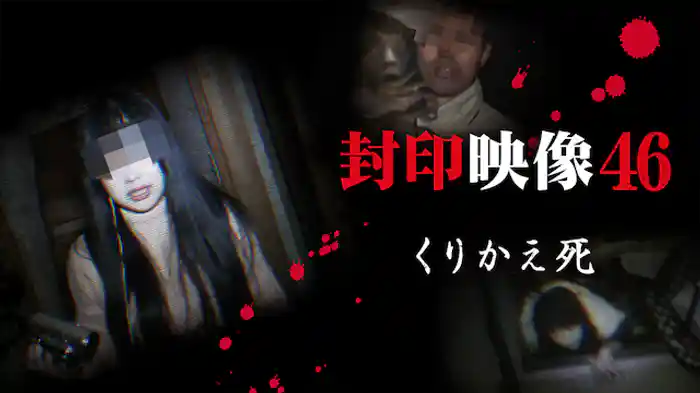 封印映像46 くりかえ死