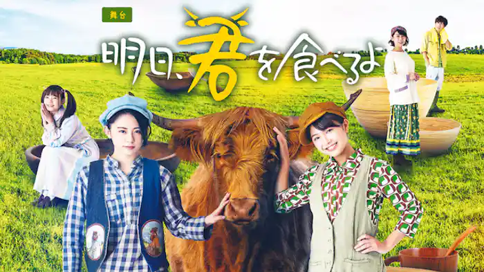 明日、君を食べるよ