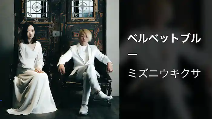 ベルベットブルー