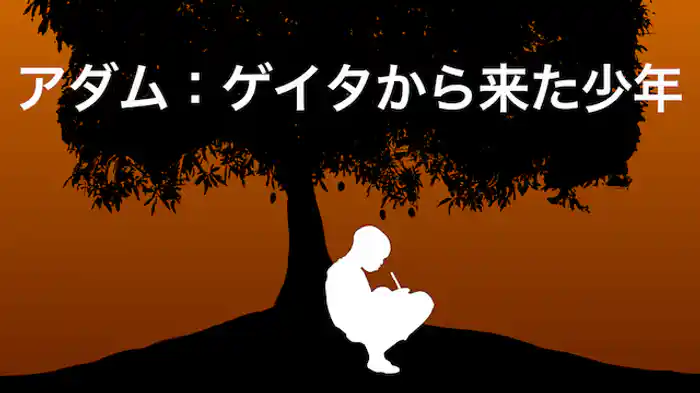 アダム:ゲイタから来た少年