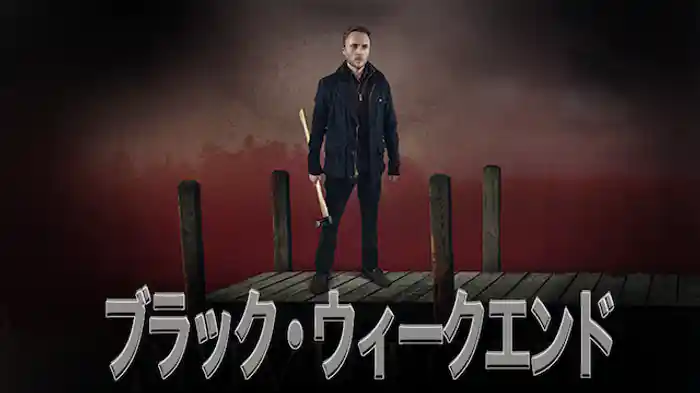 ブラック・ウィークエンド